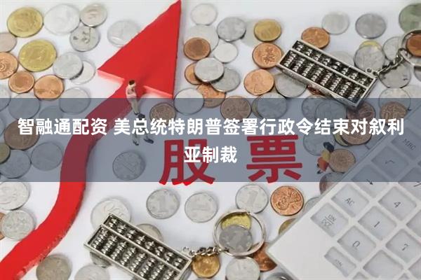 智融通配资 美总统特朗普签署行政令结束对叙利亚制裁