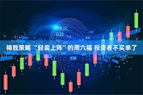 精胜策略 “轻装上阵”的周六福 投资者不买单了
