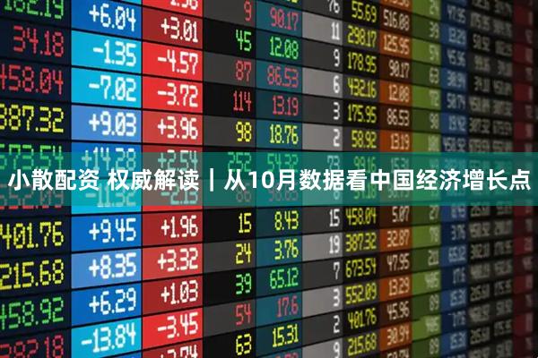 小散配资 权威解读｜从10月数据看中国经济增长点