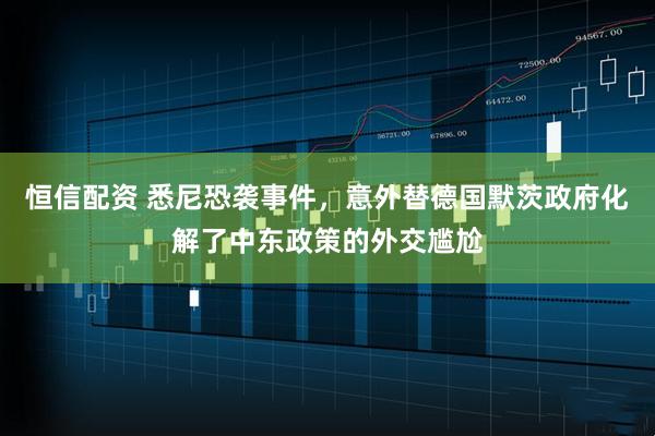 恒信配资 悉尼恐袭事件，意外替德国默茨政府化解了中东政策的外交尴尬